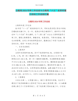 公路局2024年终工作总结与公路局“六五”世界环境日活动工作总结汇编