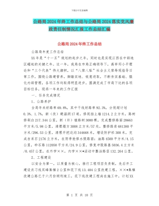 公路局2024年终工作总结与公路局2024落实党风廉政责任制情况汇报工作总结汇编