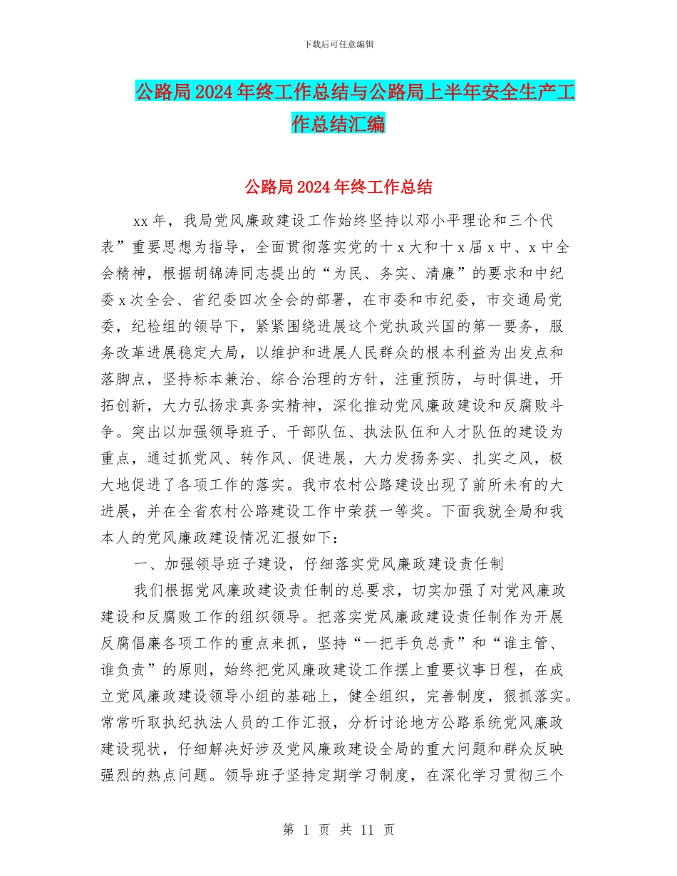公路局2024年终工作总结与公路局上半年安全生产工作总结汇编_第1页