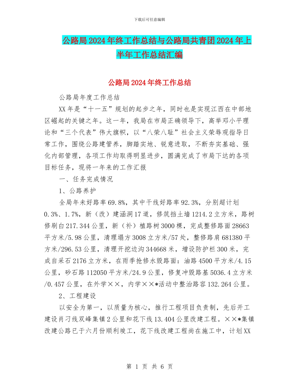 公路局2024年终工作总结与公路局共青团2024年上半年工作总结汇编_第1页