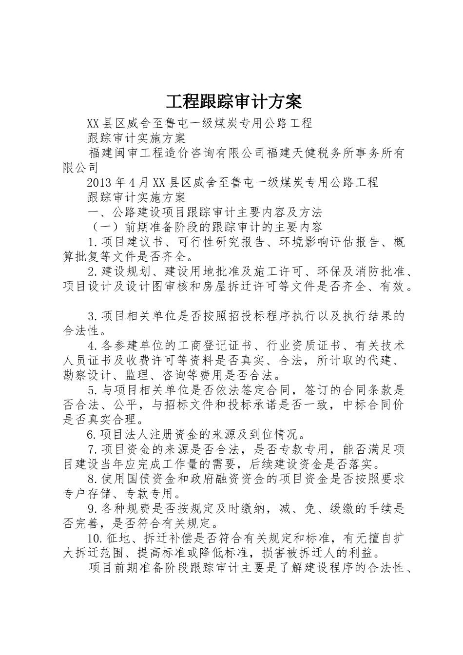 工程跟踪审计方案_第1页