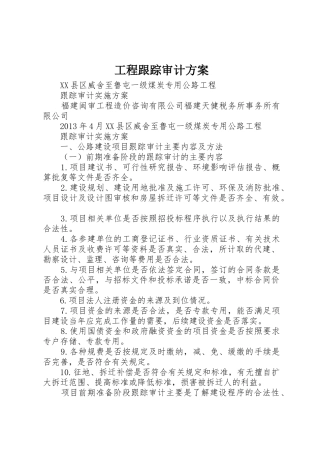 工程跟踪审计方案