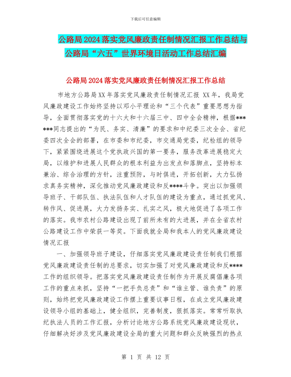 公路局2024落实党风廉政责任制情况汇报工作总结与公路局“六五”世界环境日活动工作总结汇编_第1页