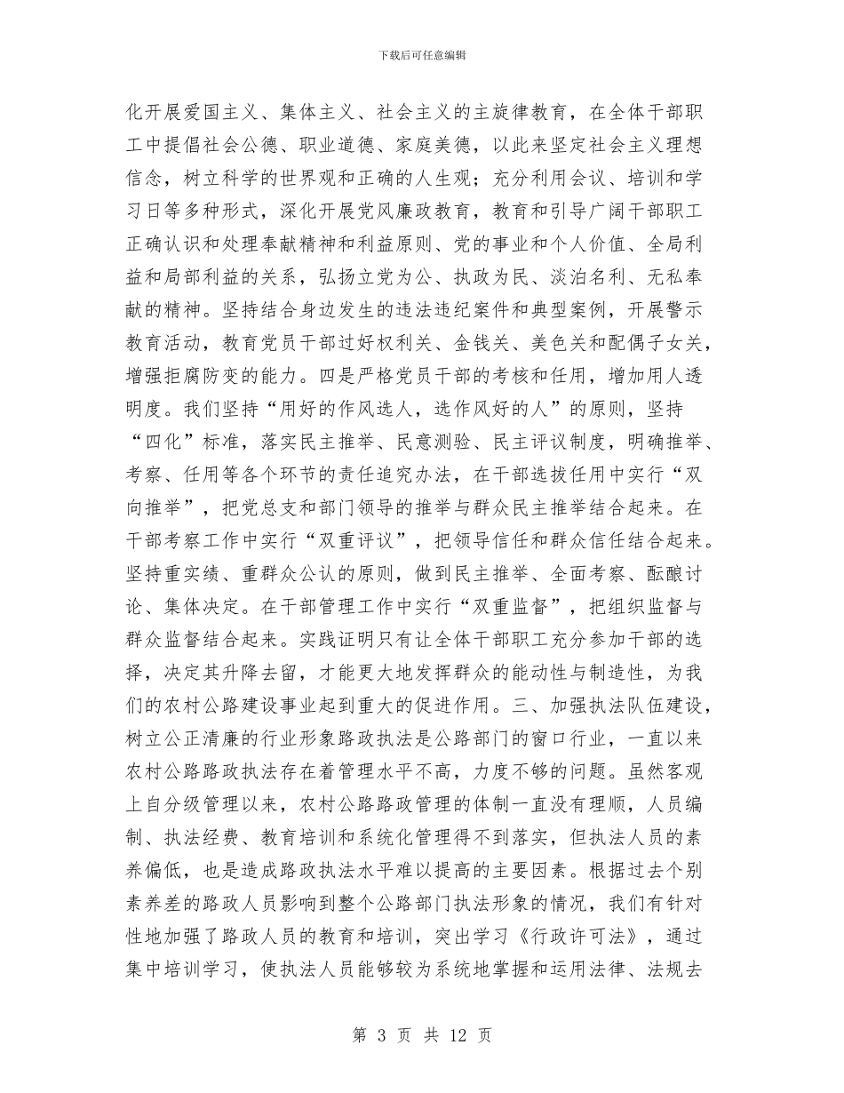 公路局2024落实党风廉政责任制情况汇报工作总结与公路局“六五”世界环境日活动工作总结汇编_第3页