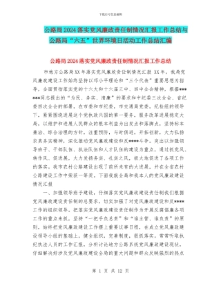 公路局2024落实党风廉政责任制情况汇报工作总结与公路局“六五”世界环境日活动工作总结汇编