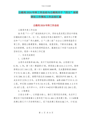 公路局2024年终工作总结与公路局关于“四五”保密普法工作情况工作总结汇编
