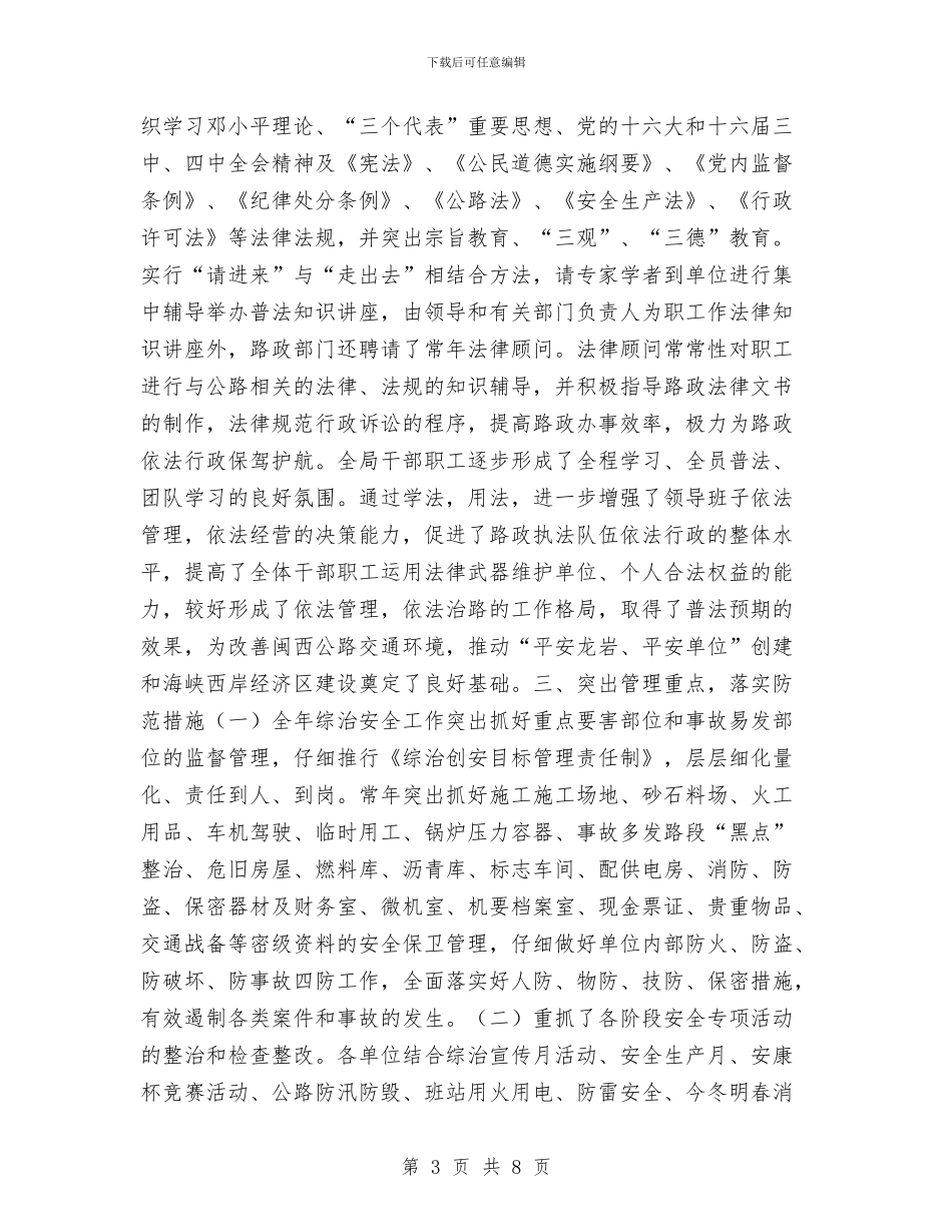 公路局XX年上半年综治安全工作总结与公路局“六五”世界环境日活动总结汇编_第3页