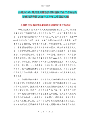 公路局2024落实党风廉政责任制情况汇报工作总结与公路局共青团2024年上半年工作总结汇编