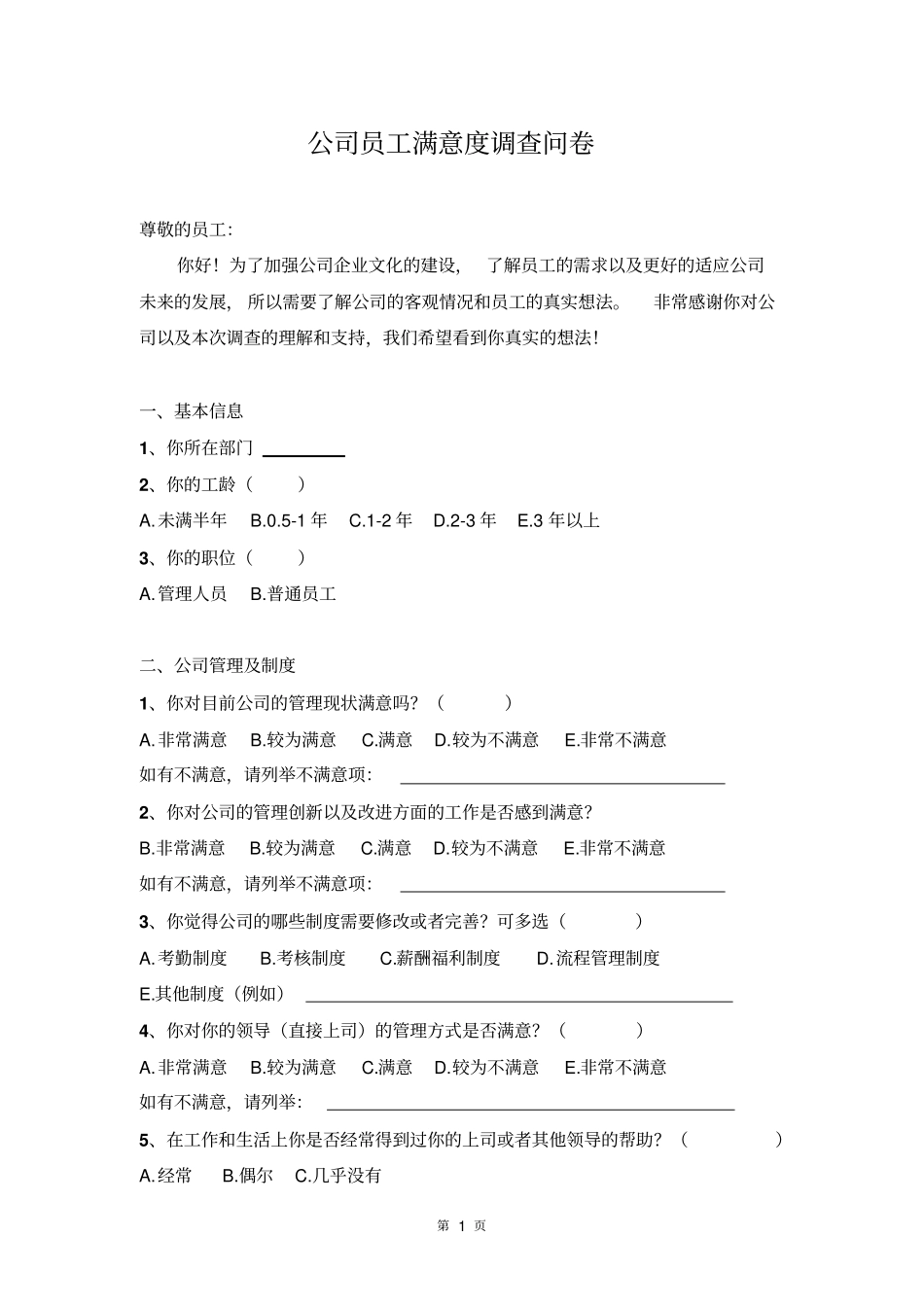 企业员工满意度调查问卷模板本_第1页