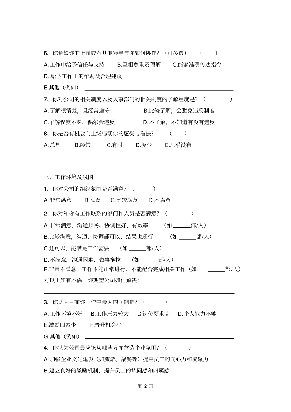 企业员工满意度调查问卷模板本_第2页