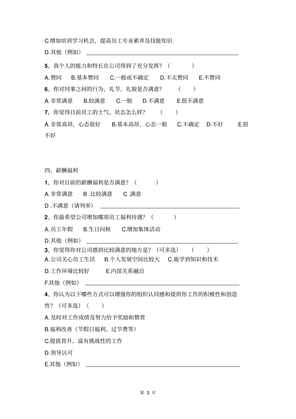 企业员工满意度调查问卷模板本_第3页