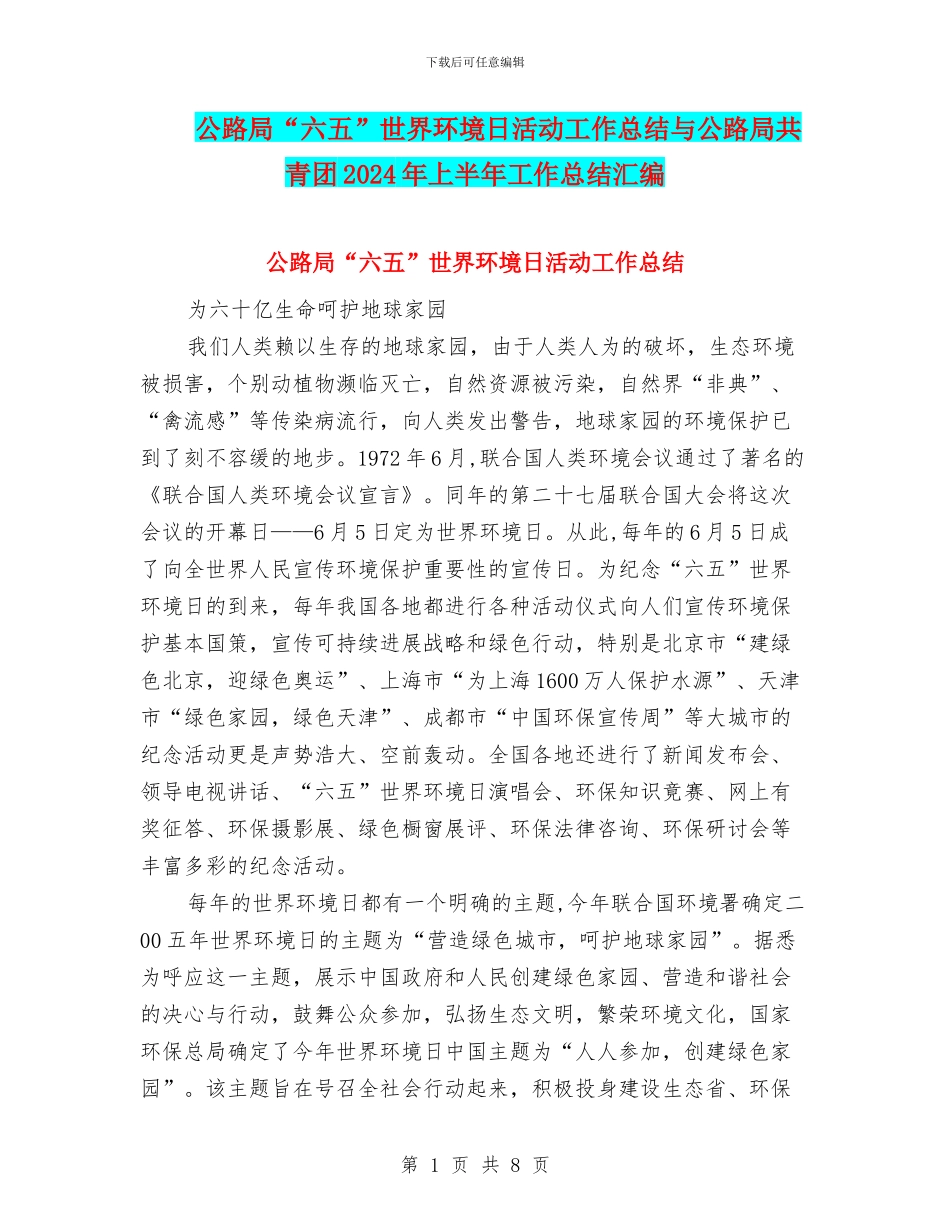 公路局“六五”世界环境日活动工作总结与公路局共青团2024年上半年工作总结汇编_第1页