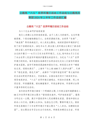 公路局“六五”世界环境日活动工作总结与公路局共青团2024年上半年工作总结汇编