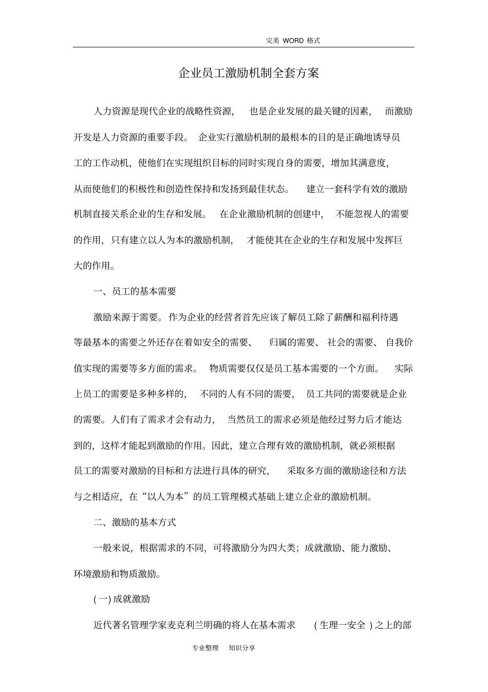 企业员工激励机制全套方案_第1页