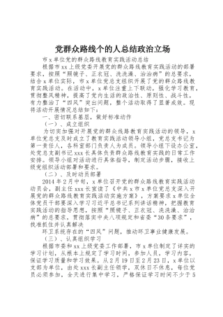 党群众路线个的人总结政治立场