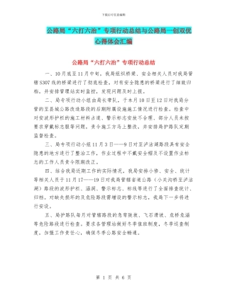 公路局“六打六治”专项行动总结与公路局一创双优心得体会汇编