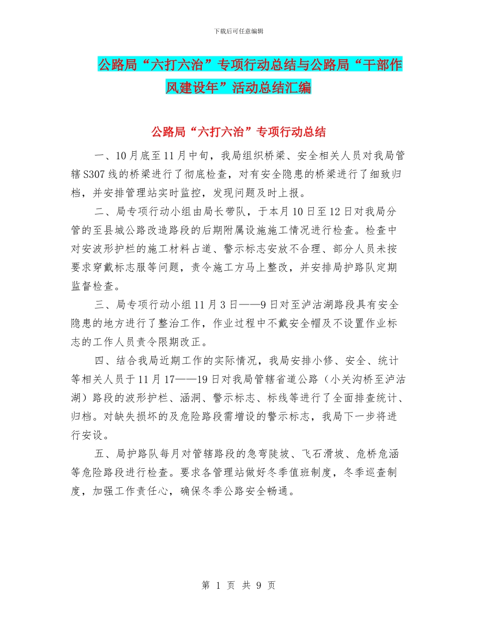 公路局“六打六治”专项行动总结与公路局“干部作风建设年”活动总结汇编_第1页