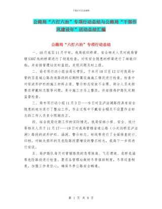 公路局“六打六治”专项行动总结与公路局“干部作风建设年”活动总结汇编