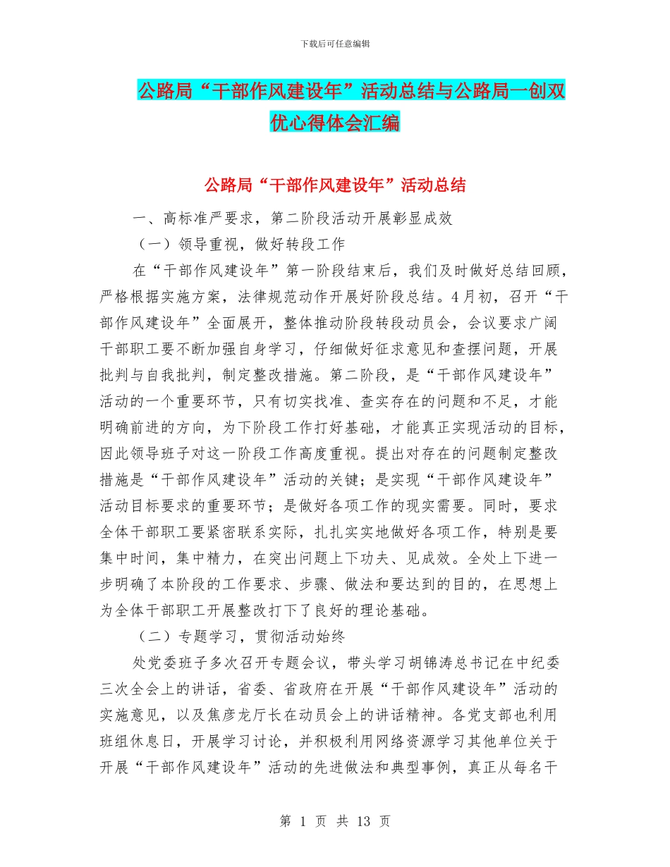 公路局“干部作风建设年”活动总结与公路局一创双优心得体会汇编_第1页