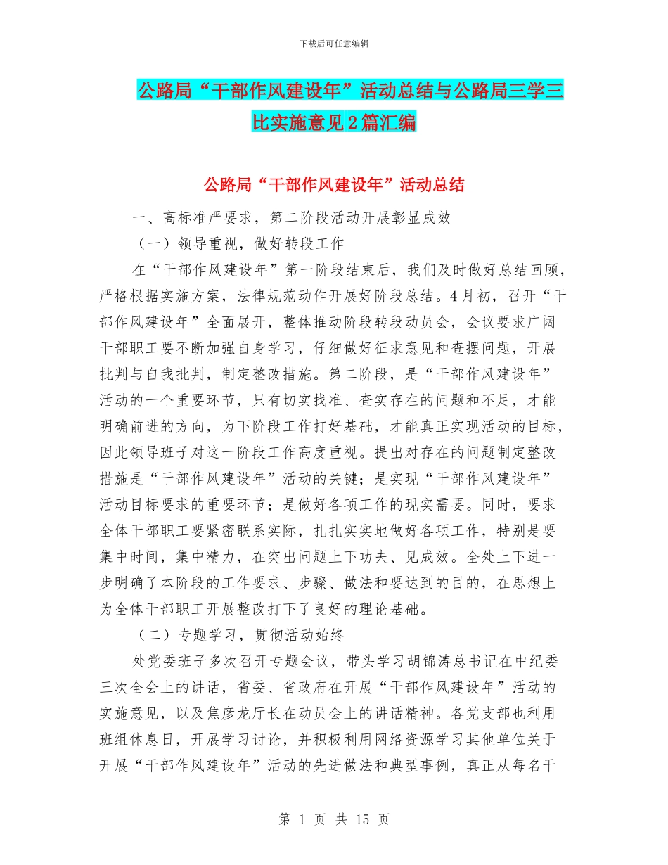 公路局“干部作风建设年”活动总结与公路局三学三比实施意见2篇汇编_第1页