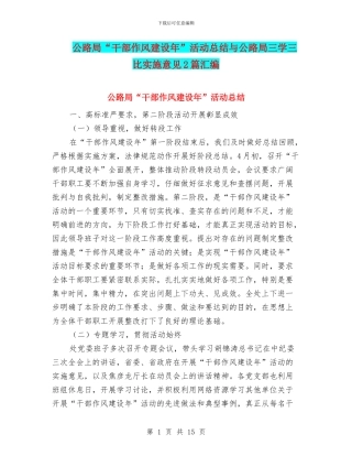公路局“干部作风建设年”活动总结与公路局三学三比实施意见2篇汇编