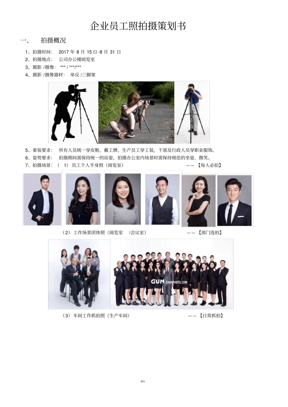 企业员工照拍摄策划书_第1页