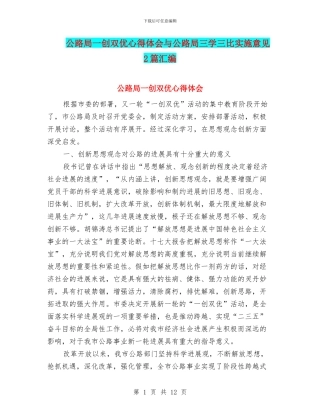 公路局一创双优心得体会与公路局三学三比实施意见2篇汇编