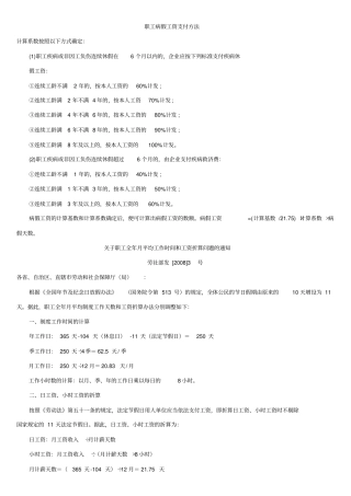 企业员工病假期间工资如何计算