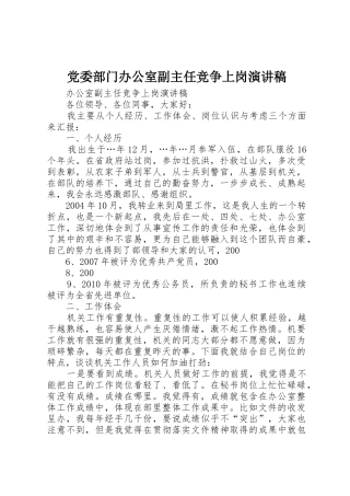 党委部门办公室副主任竞争上岗演讲稿