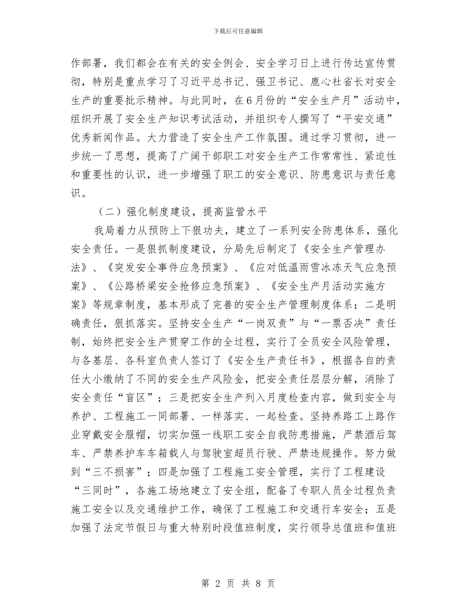 公路局上半年安全生产工作总结与公路局上半年工作述职报告汇编_第2页