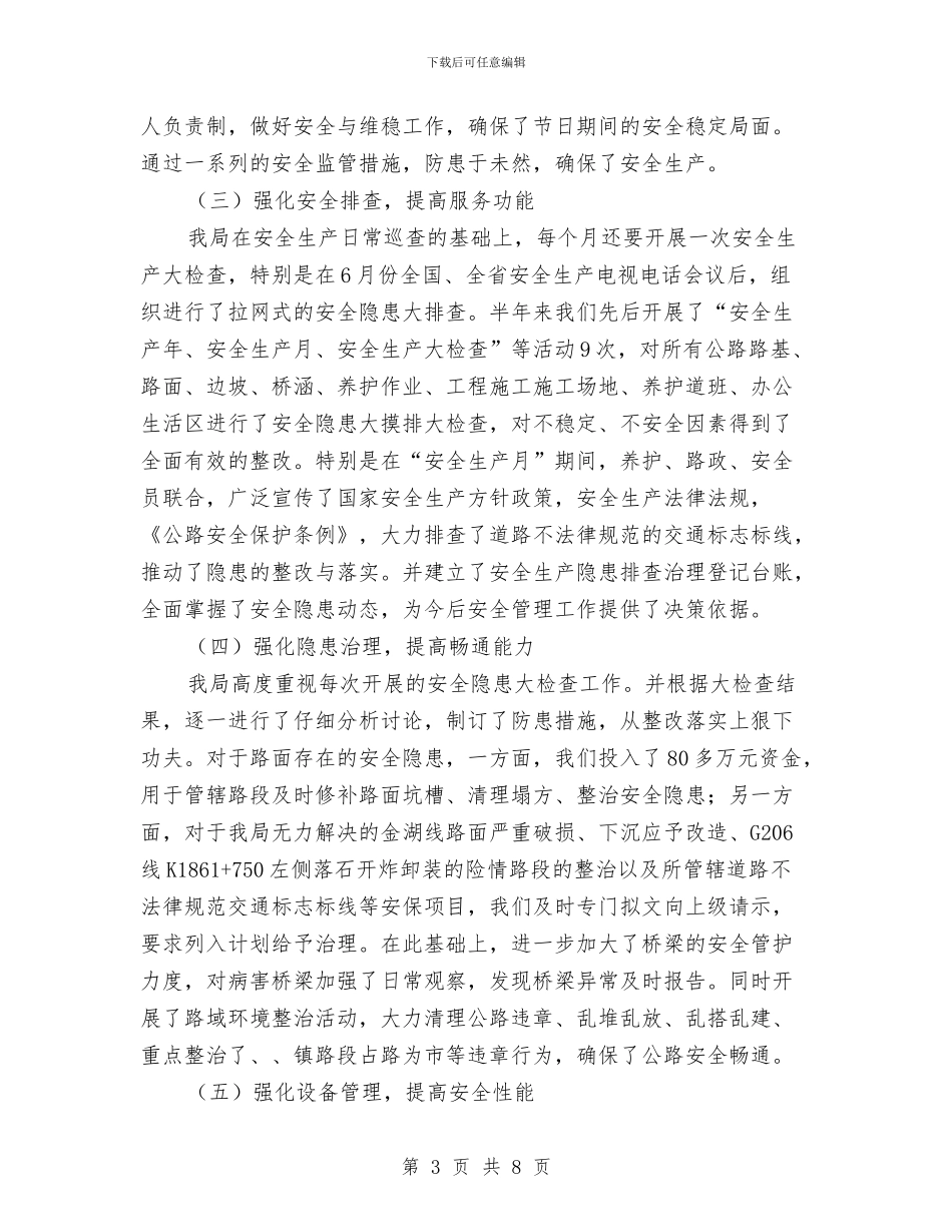 公路局上半年安全生产工作总结与公路局上半年工作述职报告汇编_第3页