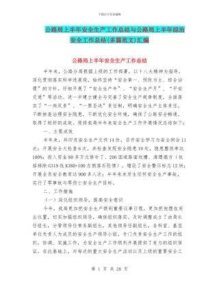 公路局上半年安全生产工作总结与公路局上半年综治安全工作总结汇编