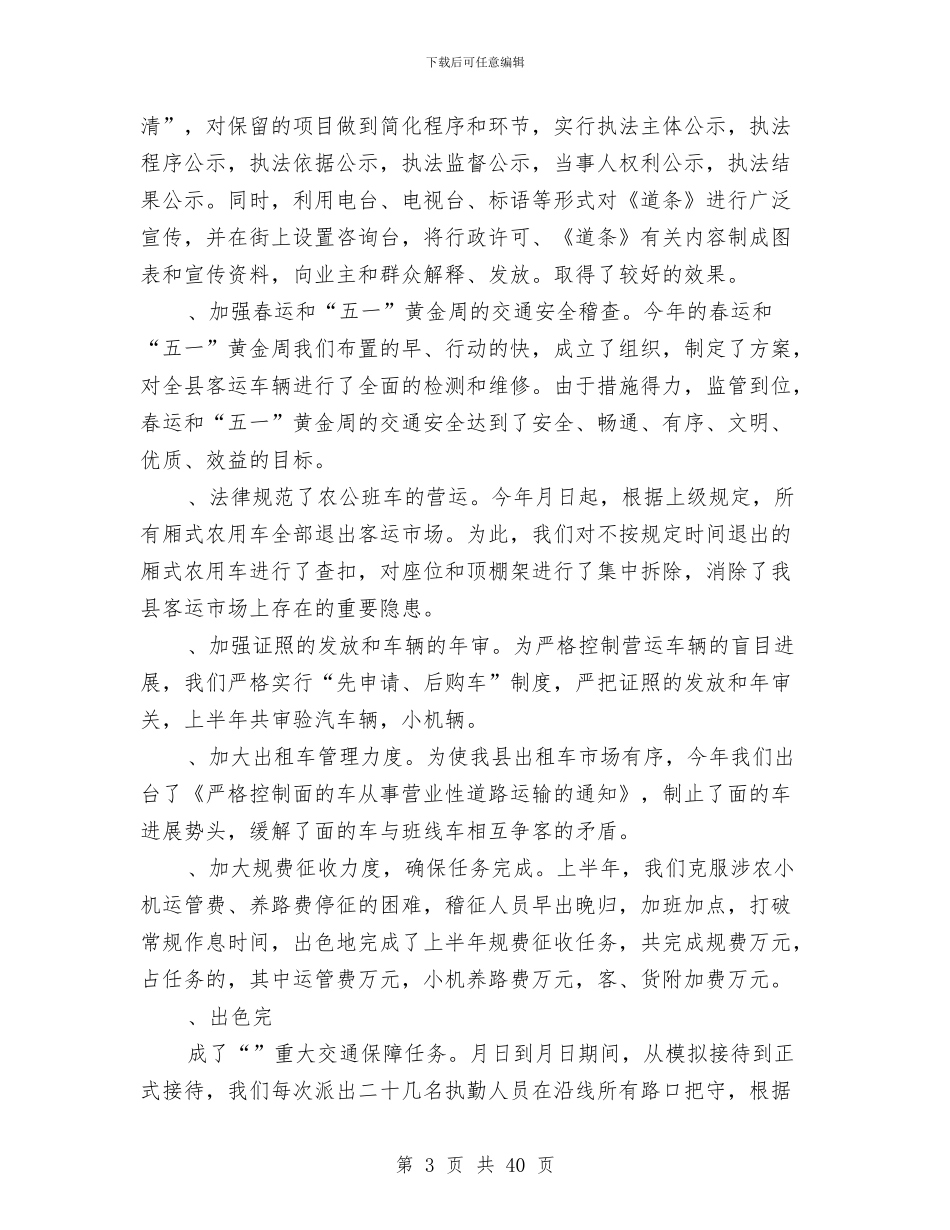 公路局上半年工作总结与公路局上半年工作述职报告汇编_第3页