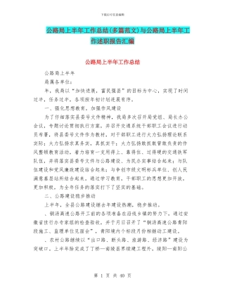 公路局上半年工作总结与公路局上半年工作述职报告汇编