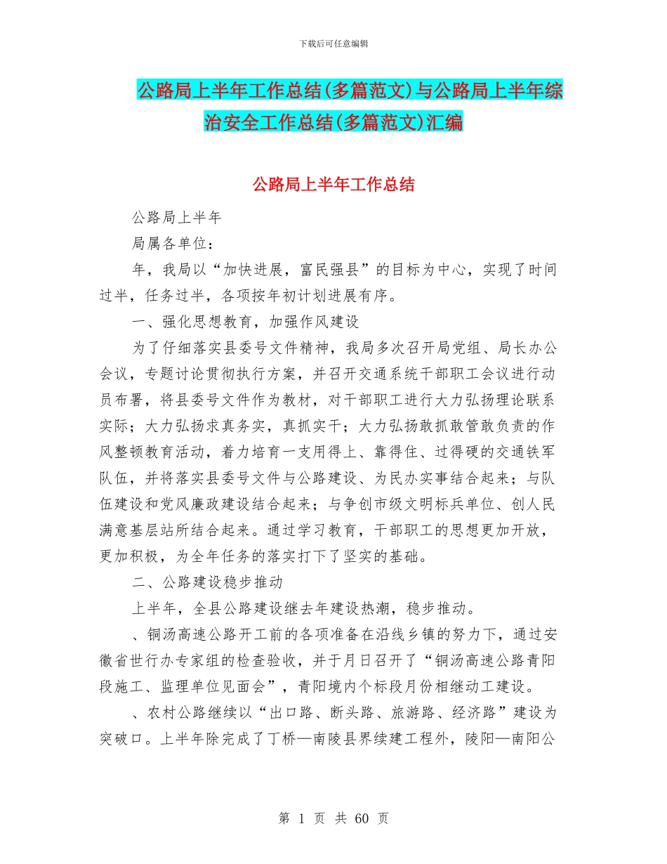 公路局上半年工作总结与公路局上半年综治安全工作总结(多篇范文)汇编_第1页