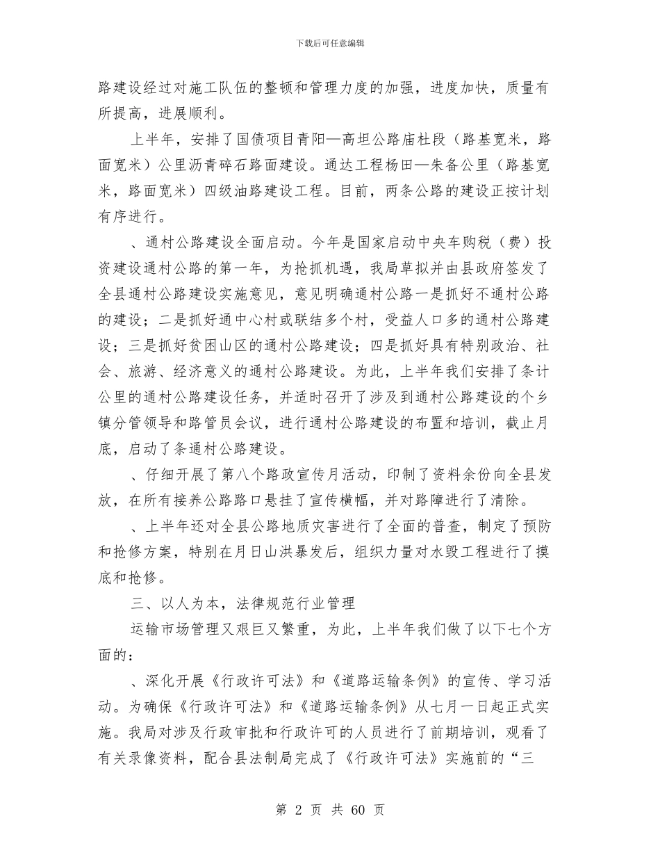 公路局上半年工作总结与公路局上半年综治安全工作总结(多篇范文)汇编_第2页
