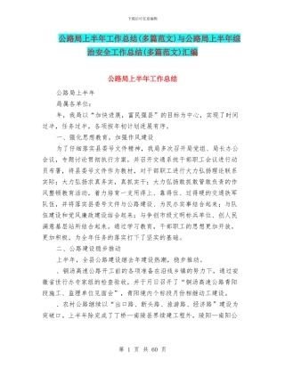 公路局上半年工作总结与公路局上半年综治安全工作总结(多篇范文)汇编
