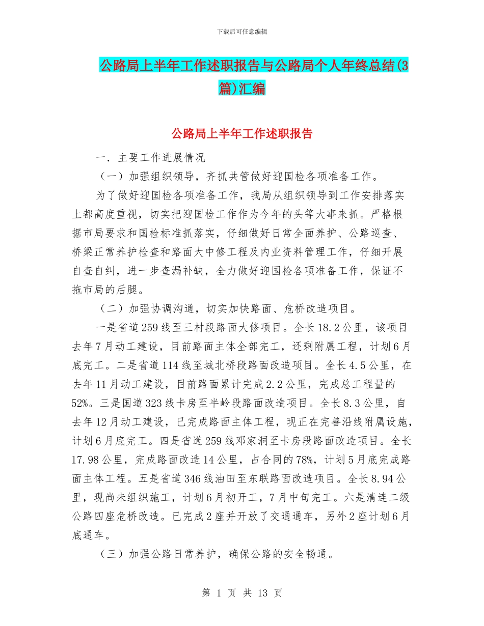公路局上半年工作述职报告与公路局个人年终总结汇编_第1页