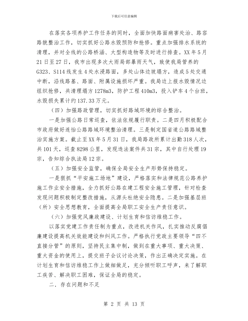 公路局上半年工作述职报告与公路局个人年终总结汇编_第2页