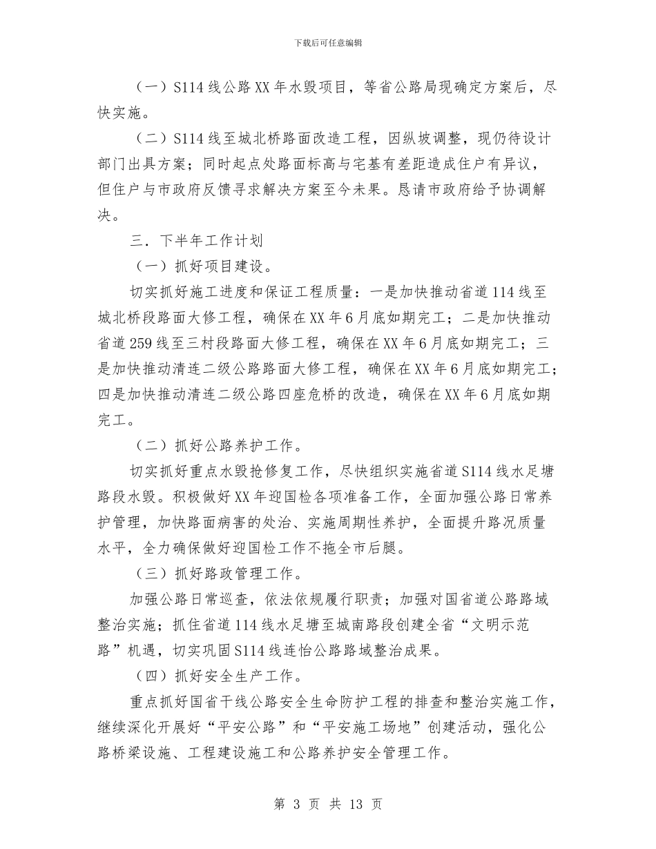 公路局上半年工作述职报告与公路局个人年终总结汇编_第3页