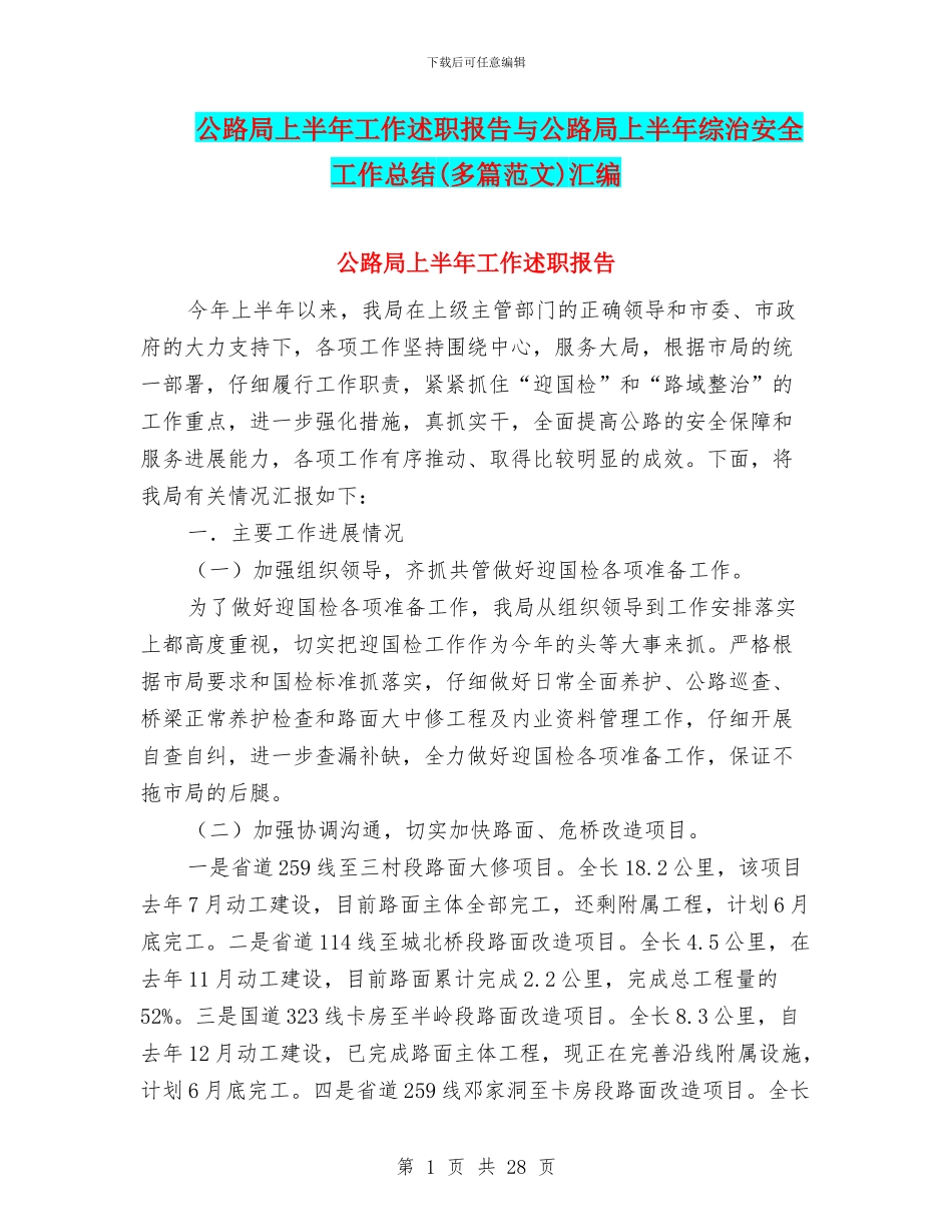 公路局上半年工作述职报告与公路局上半年综治安全工作总结汇编_第1页