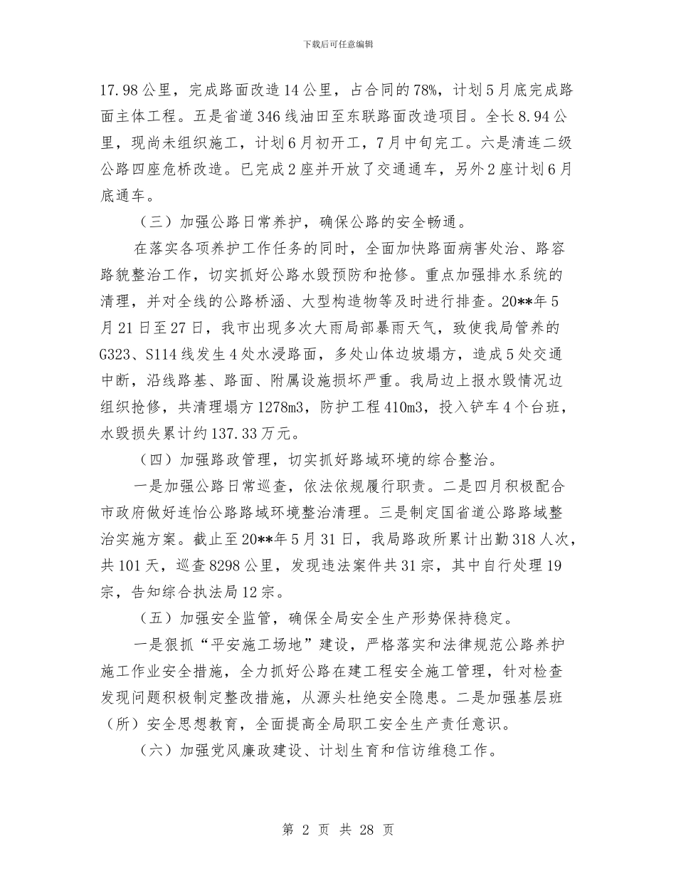 公路局上半年工作述职报告与公路局上半年综治安全工作总结汇编_第2页
