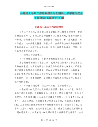 公路局上半年工作述职报告与公路局上半年综治安全工作总结汇编