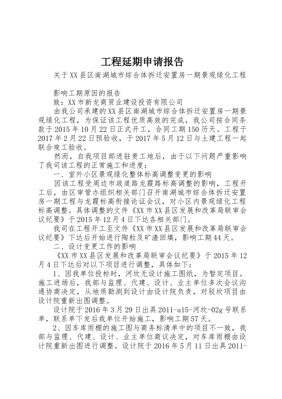 工程延期申请报告_第1页