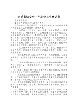 党委书记安全生产职业卫生承诺书