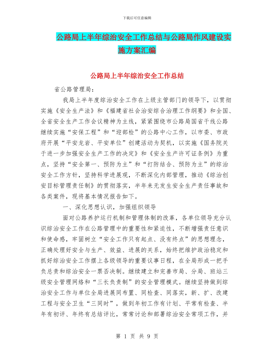公路局上半年综治安全工作总结与公路局作风建设实施方案汇编_第1页
