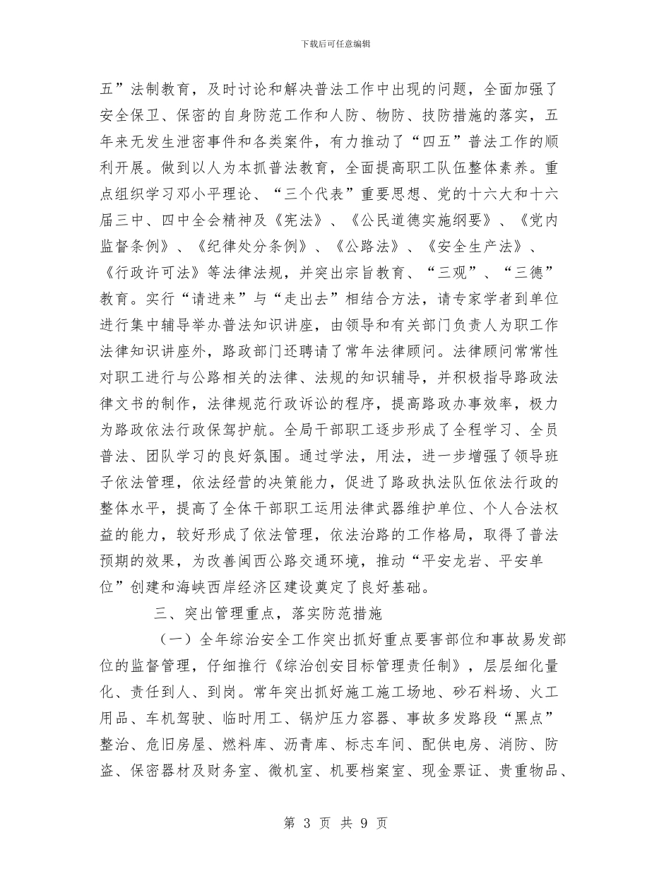 公路局上半年综治安全工作总结与公路局作风建设实施方案汇编_第3页