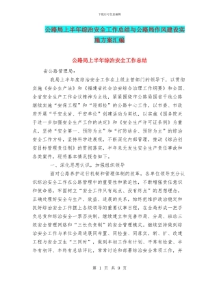 公路局上半年综治安全工作总结与公路局作风建设实施方案汇编