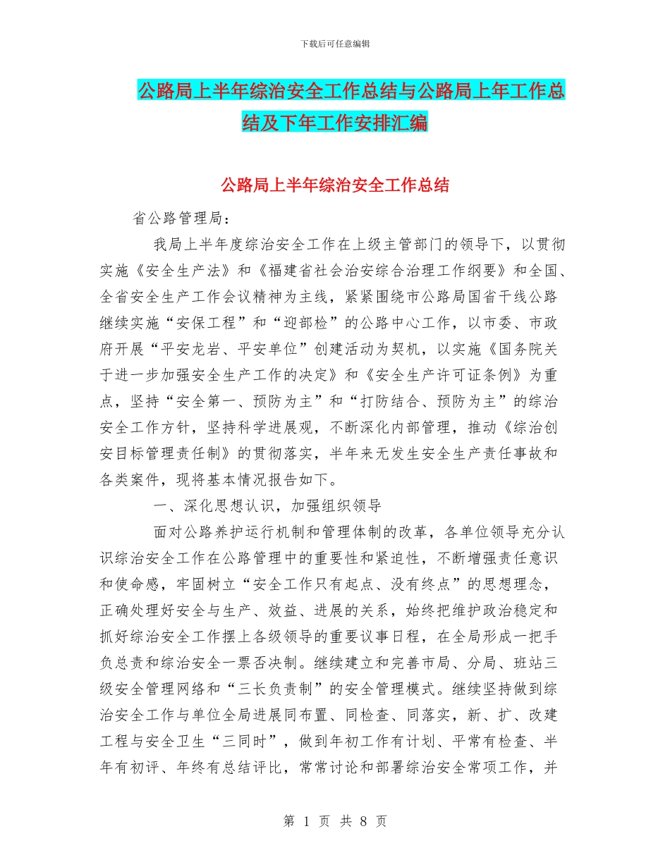 公路局上半年综治安全工作总结与公路局上年工作总结及下年工作安排汇编_第1页