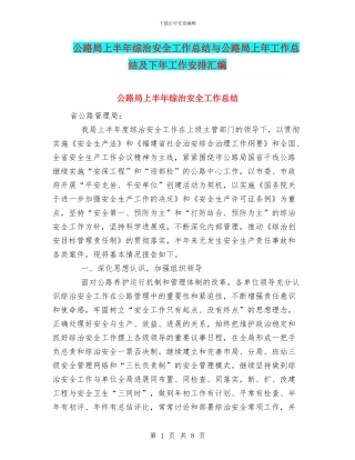 公路局上半年综治安全工作总结与公路局上年工作总结及下年工作安排汇编